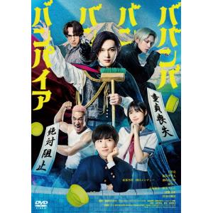 ババンババンバンバンパイア【DVD】の買取情報