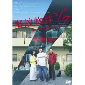 事故物件ゾク 恐い間取り 渡辺翔太[DVD]【返品種別A】の買取情報