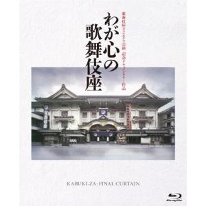 わが心の歌舞伎座 ドキュメントの買取情報