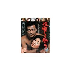 あの頃映画 the BEST 松竹ブルーレイ・コレクション 復讐するは我にあり/緒形拳[Blu-ra...