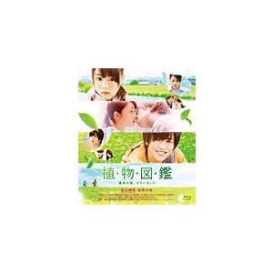 植物図鑑 運命の恋、ひろいました/岩田剛典,高畑充希[Blu-ray]【返品種別A】