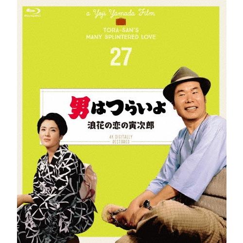 男はつらいよ 浪花の恋の寅次郎 4Kデジタル修復版/渥美清[Blu-ray]【返品種別A】