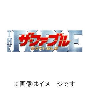 [枚数限定][限定版]ザ・ファブル 殺さない殺し屋 豪華版(数量限定生産)【Blu-ray】/岡田准...