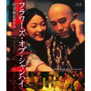 フラワーズ・オブ・シャンハイ 4Kデジタル修復版/トニー・レオン[Blu-ray]【返品種別A】｜joshin-cddvd