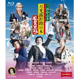 シネマ歌舞伎 三谷かぶき 月光露針路日本 風雲児たち/松本幸四郎[Blu-ray]【返品種別A】｜joshin-cddvd