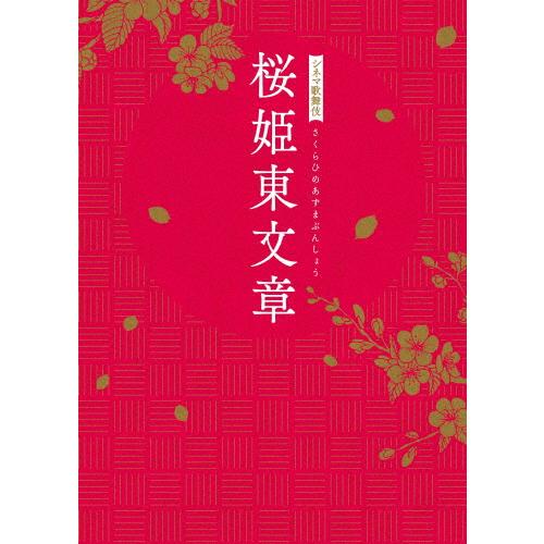 シネマ歌舞伎 桜姫東文章/片岡仁左衛門[Blu-ray]【返品種別A】