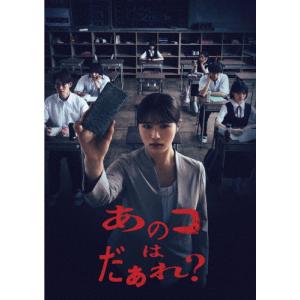 [枚数限定][限定版]あのコはだぁれ?特別版(数量限定生産)/渋谷凪咲[Blu-ray]【返品種別A】