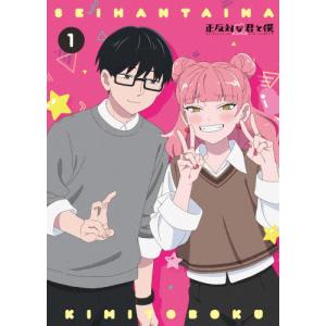 正反対な君と僕 第1巻【Blu-ray】
