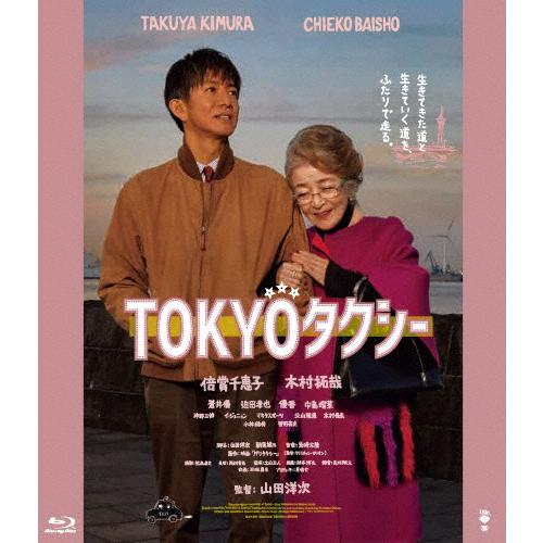 TOKYOタクシー【Blu-ray】/倍賞千恵子,木村拓哉[Blu-ray]【返品種別A】