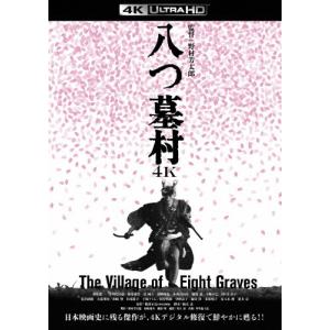 八つ墓村 4Kデジタル修復版 4K ULTRA HD Blu-ray/萩原健一[Blu-ray]【返品種別A】