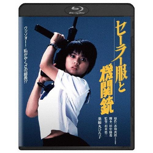 セーラー服と機関銃 角川映画 THE BEST/薬師丸ひろ子[Blu-ray]【返品種別A】