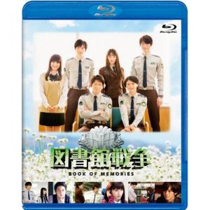 図書館戦争 BOOK OF MEMORIES Blu-ray/岡田准一[Blu-ray]【返品種別A】