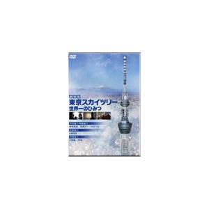 劇場版 東京スカイツリー 世界一のひみつ/ドキュメンタリー映画[DVD]【返品種別A】