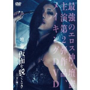 壇蜜 仮面を脱ぐとき 〜映画「甘い鞭」より〜/壇蜜[DVD]