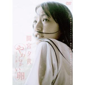 間宮夕貴 やわらかい卵 〜映画『甘い鞭』より〜/間宮夕貴[DVD]【返品種別A】