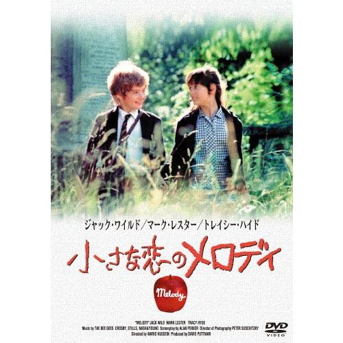 小さな恋のメロディ/マーク・レスター[DVD]【返品種別A】