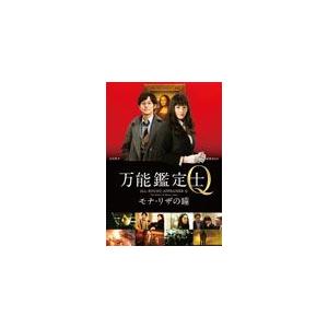 万能鑑定士Q -モナ・リザの瞳- DVD スタンダードエディション/綾瀬はるか[DVD]【返品種別A】