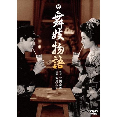 舞妓物語/若尾文子[DVD]【返品種別A】