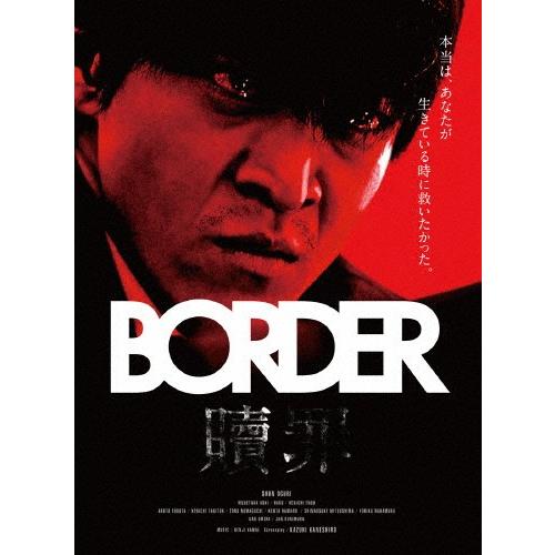 BORDER 贖罪/衝動/小栗旬[DVD]【返品種別A】