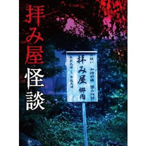[枚数限定]拝み屋怪談 DVD-BOX/藤田富[...の商品画像