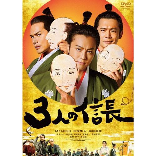 [枚数限定]3人の信長 DVD通常版/TAKAHIRO[DVD]【返品種別A】