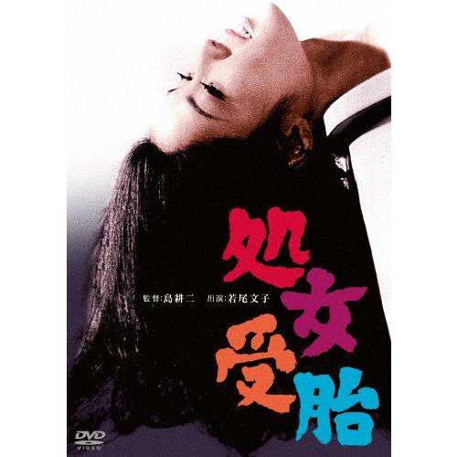 処女受胎/若尾文子[DVD]【返品種別A】