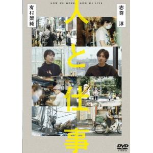 人と仕事/有村架純,志尊淳[DVD]【返品種別A】｜joshin-cddvd