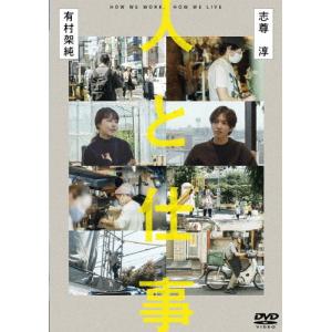 人と仕事 有村架純,志尊淳[DVD]【返品種別A】の買取情報