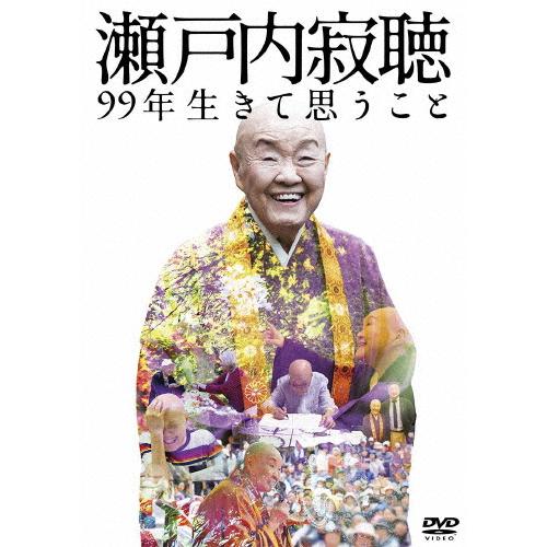 瀬戸内寂聴 99年生きて思うこと/瀬戸内寂聴[DVD]【返品種別A】