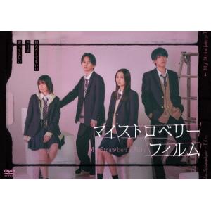 マイストロベリーフィルム DVD-BOX/深田竜...の商品画像