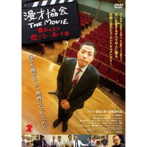 漫才協会 THE MOVIE ドキュメンタリーの買取情報