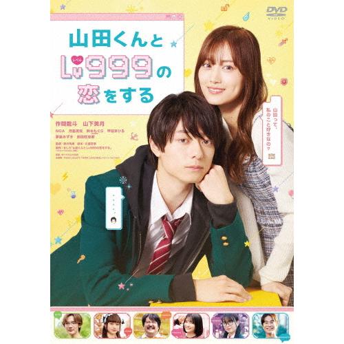 山田くんとLv999の恋をする DVD通常版/作間龍斗[DVD]【返品種別A】