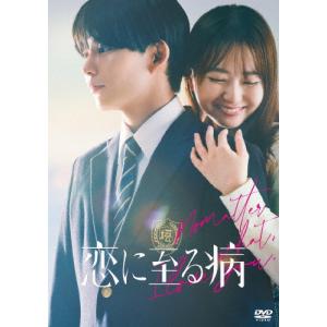 恋に至る病 DVD豪華版【返品種別A】の高価買取価格