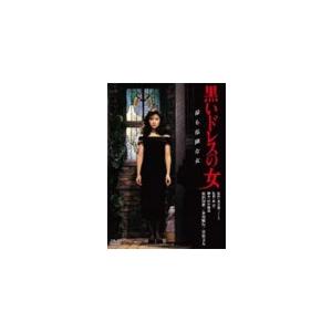 黒いドレスの女 デジタル・リマスター版/原田知世[DVD]【返品種別A】