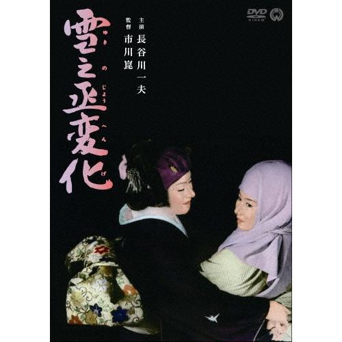 雪之丞変化/長谷川一夫[DVD]【返品種別A】