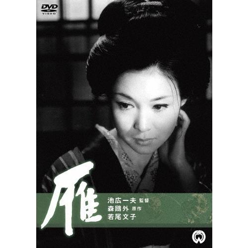 雁(1966年)/若尾文子[DVD]【返品種別A】