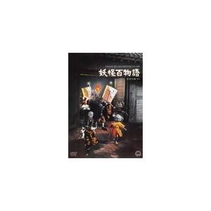 妖怪百物語/藤巻潤[DVD]【返品種別A】