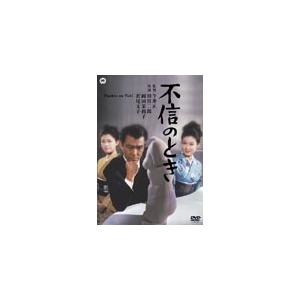 不信のとき/若尾文子[DVD]