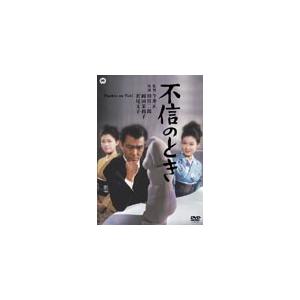 不信のとき/若尾文子[DVD]【返品種別A】