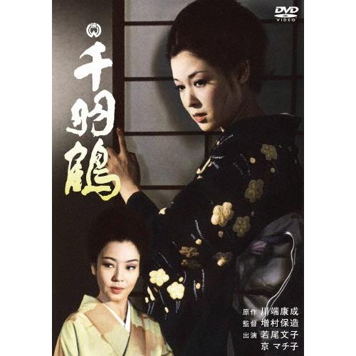 千羽鶴(1969)/平幹二朗[DVD]【返品種別A】