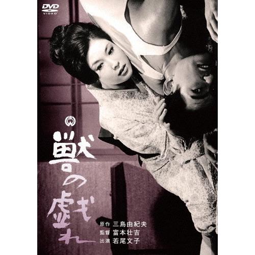 獣の戯れ/若尾文子[DVD]【返品種別A】