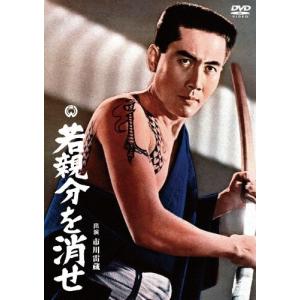 若親分を消せ/市川雷蔵