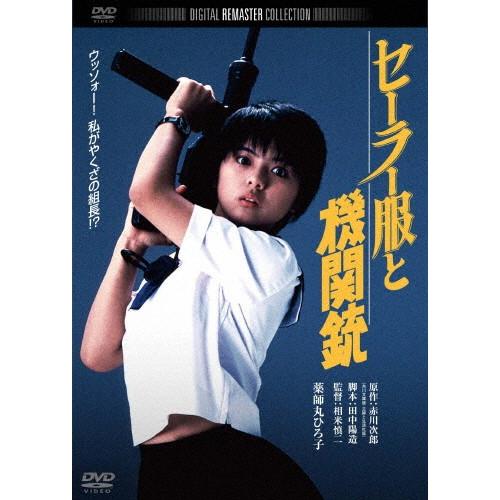 セーラー服と機関銃 角川映画 THE BEST/薬師丸ひろ子[DVD]【返品種別A】