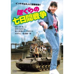 ぼくらの七日間戦争 角川映画 THE BEST/宮沢りえ[DVD]【返品種別A】｜joshin-cddvd