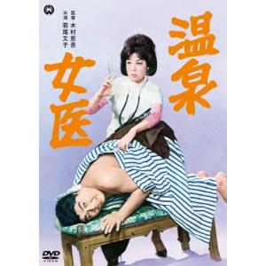 温泉女医/若尾文子[DVD]【返品種別A】