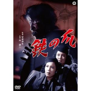 鉄の爪/岡譲二[DVD]【返品種別A】｜joshin-cddvd