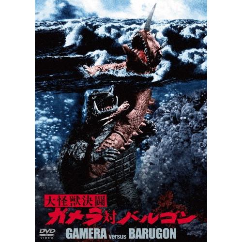 大怪獣決闘 ガメラ対バルゴン 大映特撮 THE BEST/本郷功次郎[DVD]【返品種別A】