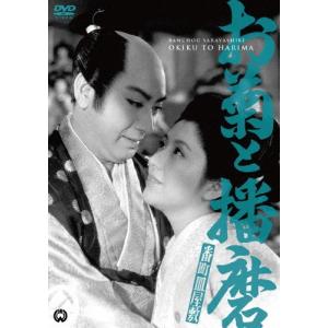 [枚数限定]番町皿屋敷 お菊と播磨/長谷川一夫[DVD]【返品種別A】｜joshin-cddvd