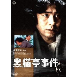 [枚数限定]黒猫亭事件/古谷一行[DVD]【返品種別A】｜joshin-cddvd