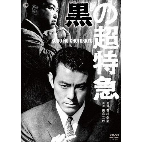 黒の超特急/田宮二郎[DVD]【返品種別A】